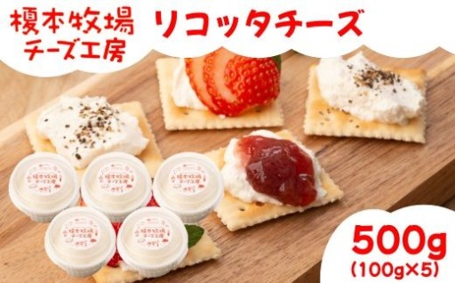 榎本牧場のリコッタチーズ 500g (100g×5)