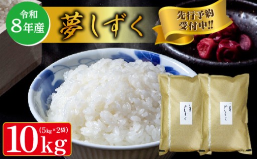 【令和8年産 新米 予約】夢しずく 5kg×2袋 計 10kg
