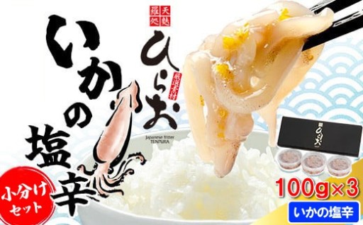 【イチオシ返礼品】天麩羅処ひらお いかの塩辛