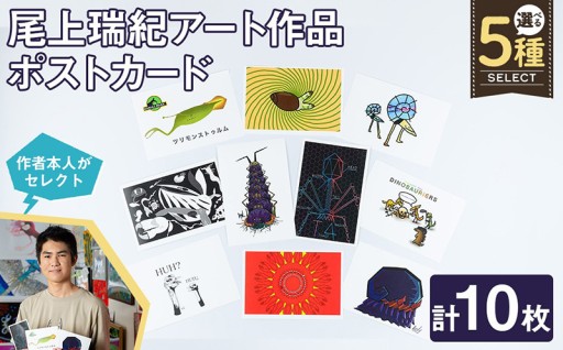 尾上瑞紀 アート作品 ポストカード(計10枚)
