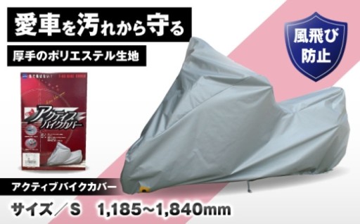 バイクを守る！アクティブカバーSサイズ