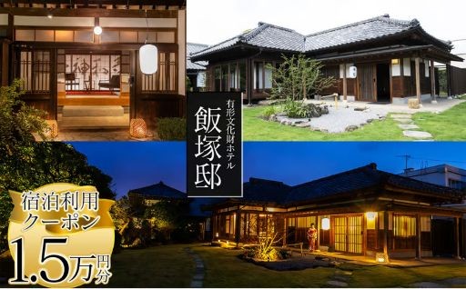 【有形文化財ホテル飯塚邸】飯塚邸宿泊利用クーポン(15,000円分）