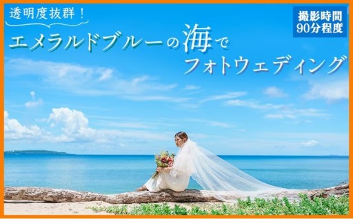 透明度抜群！エメラルドブルーの海でフォトウェディングチケット 