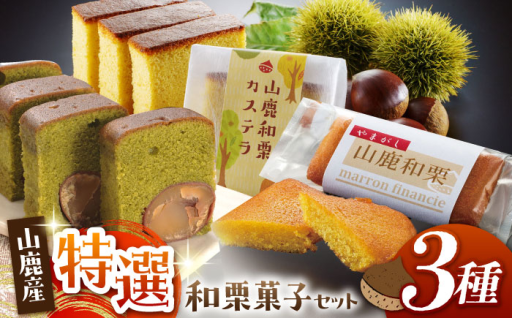 特選和栗菓子3種セット