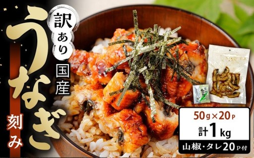 訳あり 国産 うなぎ 刻み 50g × 20パック 合計 1kg