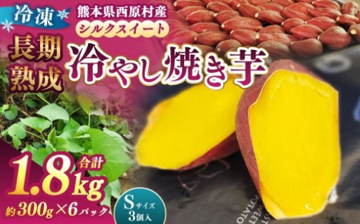 冷し焼き芋（西原シルク）Sサイズ 約300g×6パック入り（計約1.8kg）
