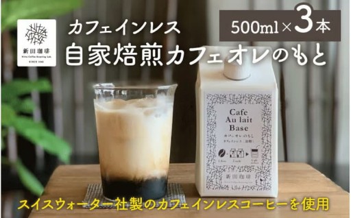 国内唯一のJHDC2連覇！珈琲鑑定士が焙煎 自家焙煎『カフェオレのもと』