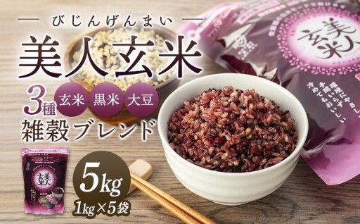玄米・黒米・大豆の雑穀ブレンド＜美人玄米1kg×5袋＞