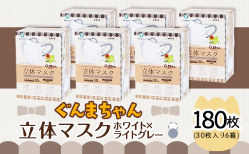 ぐんまちゃん立体マスク（ホワイト×ライトグレー） 30枚入×6箱