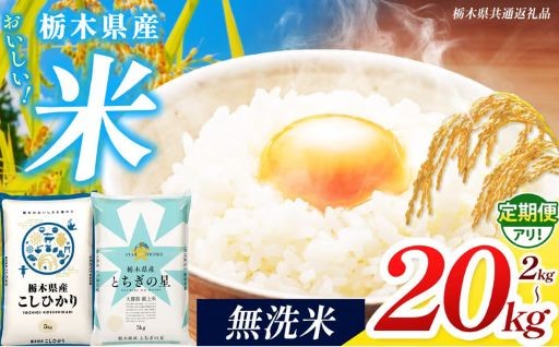 【先行予約！！】新米 無洗米 定期便 選べる 訳あり 令和8年度産 食べ比べ 内容量 コシヒカリ とちぎの星 