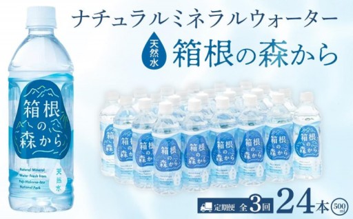 【定期便 全3回】箱根の森から