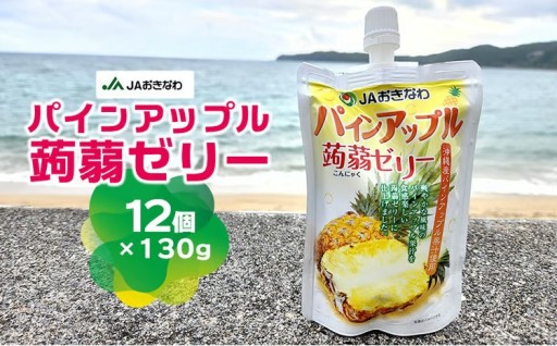 JAおきなわ　パインアップル蒟蒻ゼリー（130g×12個）