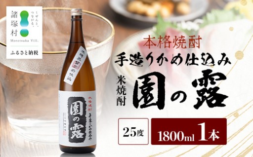 【老舗酒蔵の本格米焼酎】 園の露 25度 1,800ml×1本