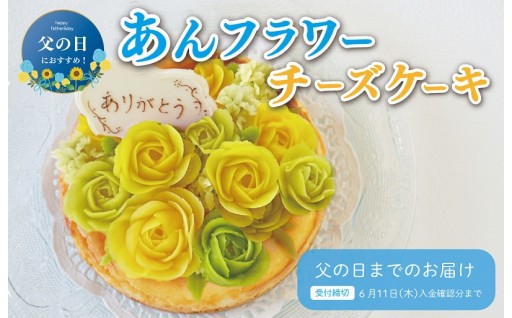 父の日ギフト🎁 あん フラワー チーズケーキ🎉