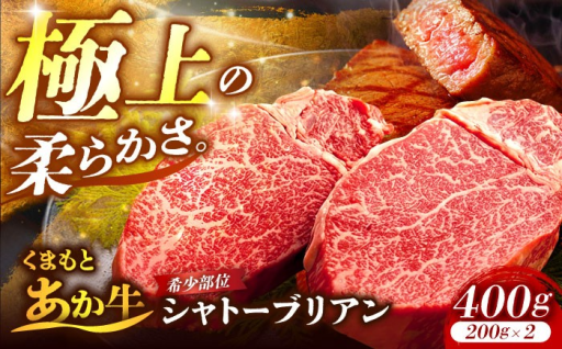 くまもとあか牛 シャトーブリアン 200g×2枚 400g