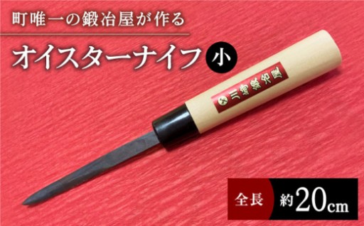 【小ぶりでアウトドアに最適！】オイスターナイフ