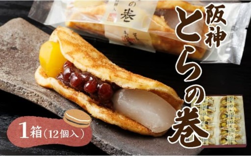 ひと味違う芦屋「あおやま菓匠」の和菓子『阪神 とらの巻』