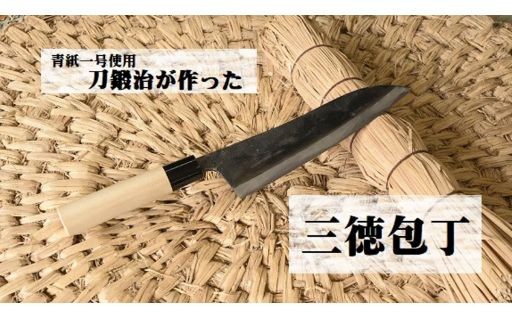 刀鍛治が作った　三徳包丁（青紙一号使用）
