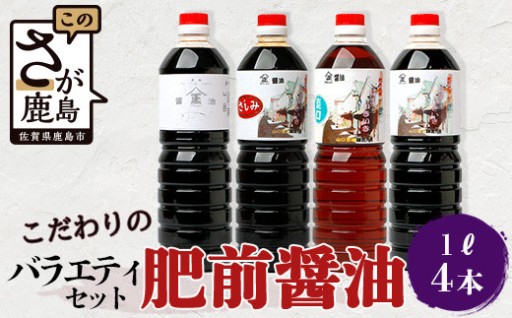 こだわり醤油【山口醤油醸造所】 こだわりの 醤油バラエティセット【1L×4本】 