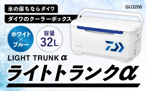 釣具のダイワのクーラーボックス ライトトランクα GU3200 （ 容量：32リットル ）