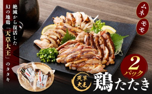 天草大王 鶏たたき 2パック セット （ムネ・モモ 合計2パック） 計410g