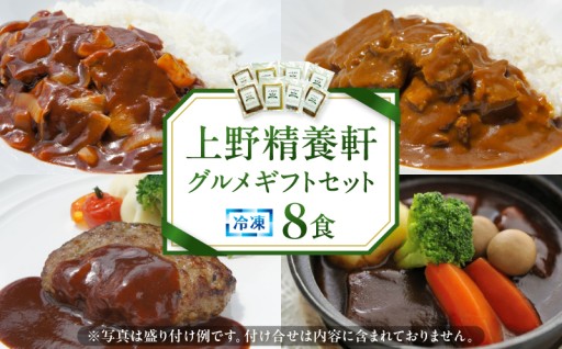 創業から150年受け継がれる伝統の味をご自宅で🧑‍🍳【上野精養軒】グルメギフトセット冷凍8食
