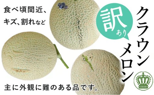 ＜訳あり＞クラウンメロン 1玉 約1kg 