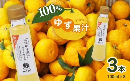 丸しぼり 100%ゆず果汁 3本セット 