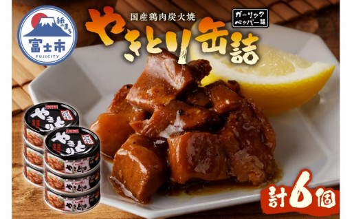 やきとり缶詰 ガーリックペッパー味 6缶 [sf001-156]