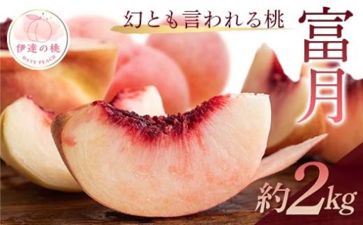  2026年出荷【幻の桃】福島県産 富月 約2㎏