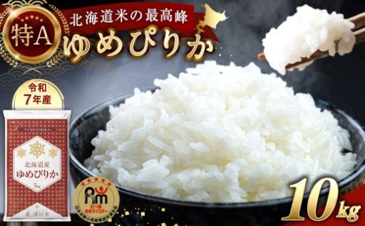 【令和7年産】北海道産 ゆめぴりか 10kg 〈選べる配送月〉