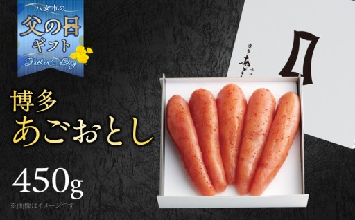 👔父の日ギフト🍺博多あごおとし(450g) 