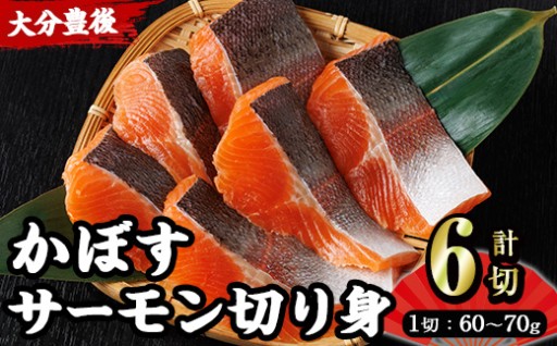＜ 期間限定 ＞ 大分 かぼすサーモン 切り身 (計6切) 