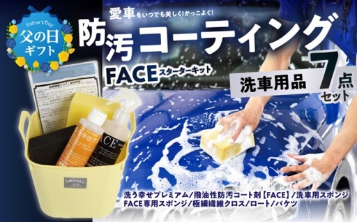 【父の日ギフト】FACEスターターキット🚙💨