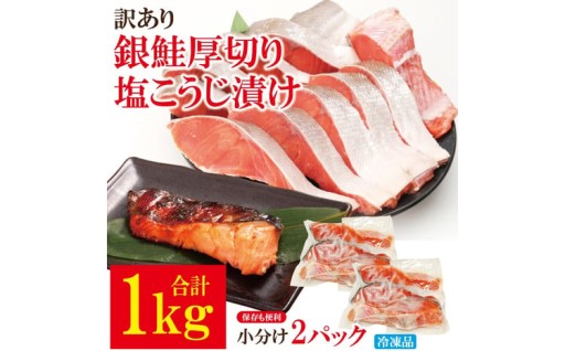 【訳あり】銀鮭 厚切り 切り身 塩こうじ漬け 1kg