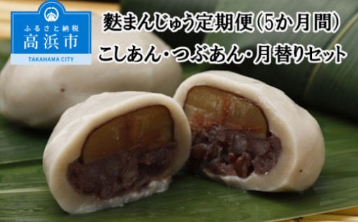 🍵月替りメニューがうれしい！麩まんじゅう定期便（5か月間）🍵