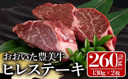 おおいた豊美牛 ヒレステーキ (計260g・130g×2枚)