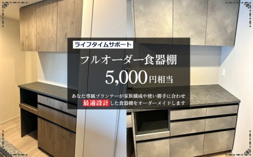 フルオーダー食器棚　5000円相当