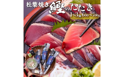 【西村商店 松葉焼き 鰹のたたき】 1~3節　薬味・タレ付き ＜連絡がついた方から2週間以内に発送＞
