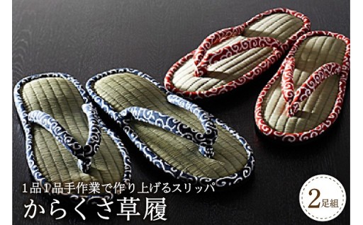 ✨【河内スリッパ】唐草草履・足指開放（2足セット）✨
