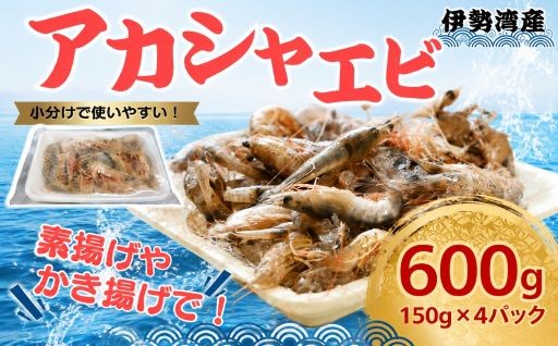 愛知 伊勢湾 アカシャエビ 600g （150g×4パック）