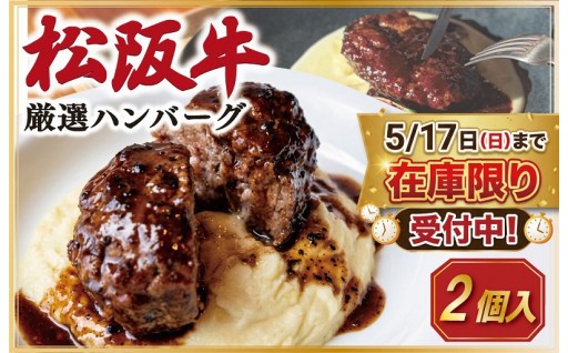 期間限定【5/17まで】銀座名店✨ 松阪牛ハンバーグ