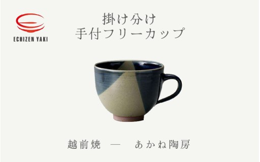 【越前焼】＼ころんとしたシルエットがかわいい！／掛け分け手付フリーカップ ☕