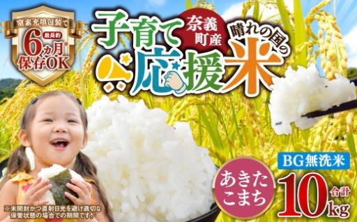 子育て応援米【令和7年産】奈義町産米 BG無洗米 あきたこまち10kg（5kg×2袋）【窒素充填包装】