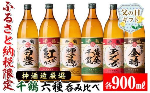  【父の日ギフト】神酒造厳選！6種飲み比べセット(各900ml×6本) 