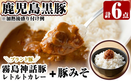 とんこつベースの霧島神話豚カレー+豚みそセット【富士食品】