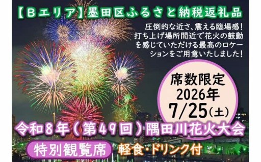 令和８年隅田川花火大会 特別観覧席「Bエリア」 