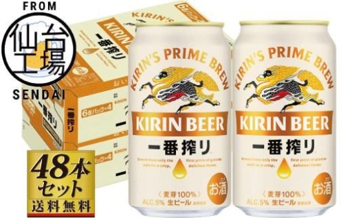 【仙台工場産】キリン 一番搾り 生ビール 350ml×24缶×2ケース（48本セット）