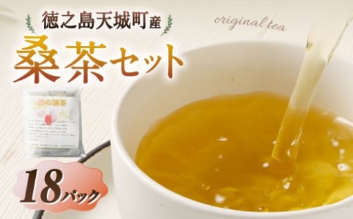 天城町産 桑茶 計18パック （ 3パック × 6袋 ）