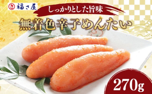 福さ屋 無着色 辛子めんたいこ 明太子 270g